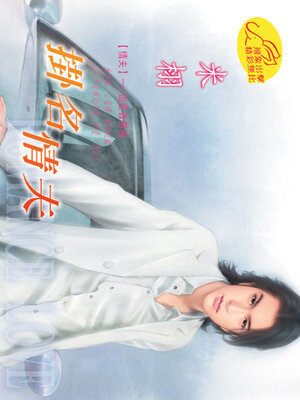 cover image of 掛名情夫